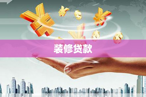 高要装修贷款