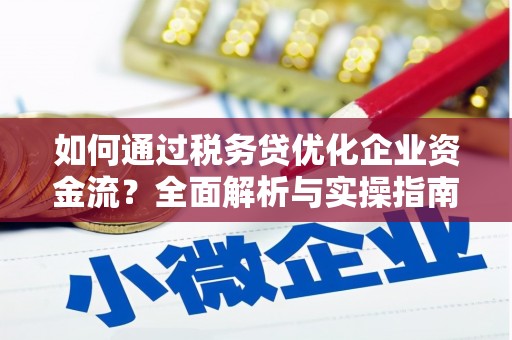 高要如何通过税务贷优化企业资金流？全面解析与实操指南