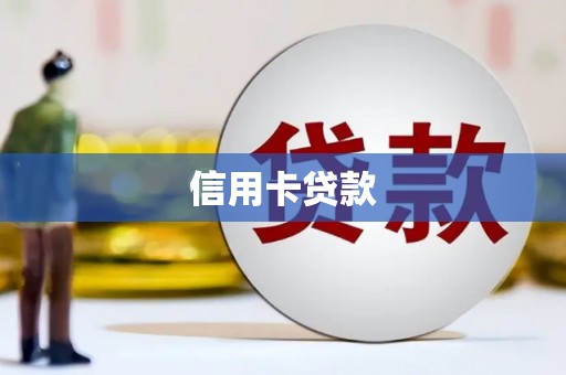 高要信用卡贷款