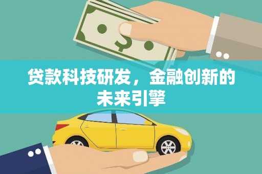 高要贷款科技研发，金融创新的未来引擎