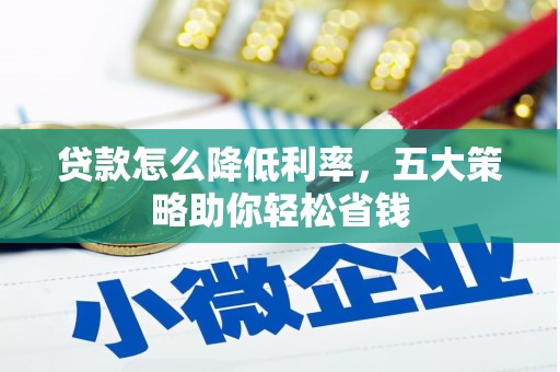 高要贷款怎么降低利率，五大策略助你轻松省钱