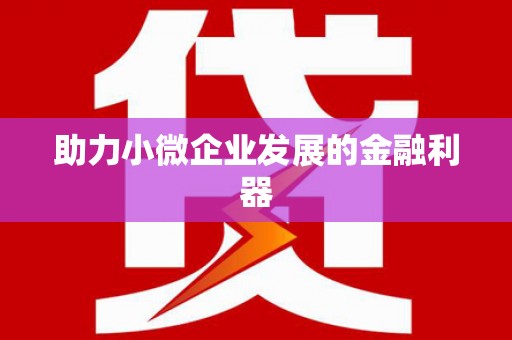高要助力小微企业发展的金融利器