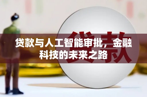 高要贷款与人工智能审批，金融科技的未来之路