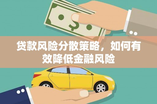高要贷款风险分散策略，如何有效降低金融风险