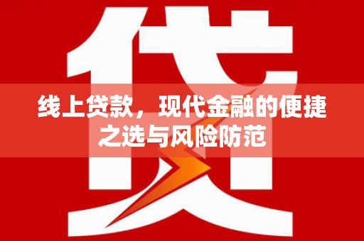 高要线上贷款，现代金融的便捷之选与风险防范