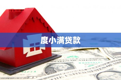 高要度小满贷款