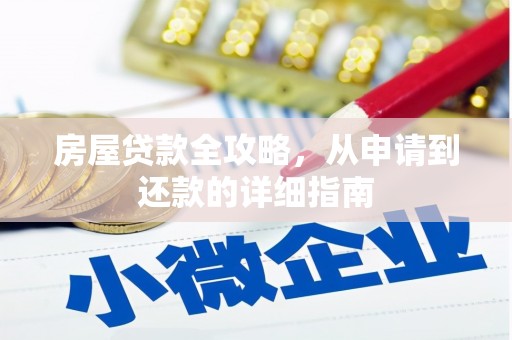 高要房屋贷款全攻略，从申请到还款的详细指南