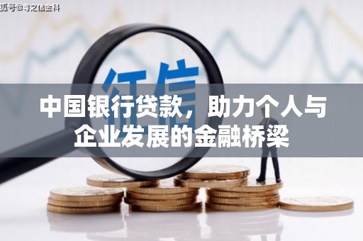 高要中国银行贷款，助力个人与企业发展的金融桥梁