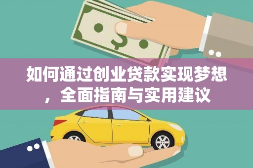 高要如何通过创业贷款实现梦想，全面指南与实用建议