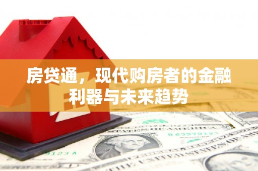 高要房贷通，现代购房者的金融利器与未来趋势