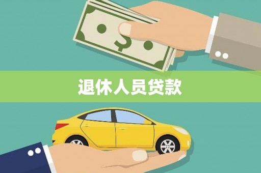 高要退休人员贷款