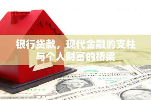 高要银行贷款，现代金融的支柱与个人财富的桥梁