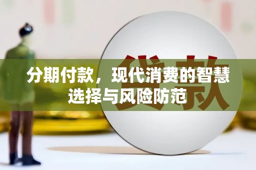 高要分期付款，现代消费的智慧选择与风险防范