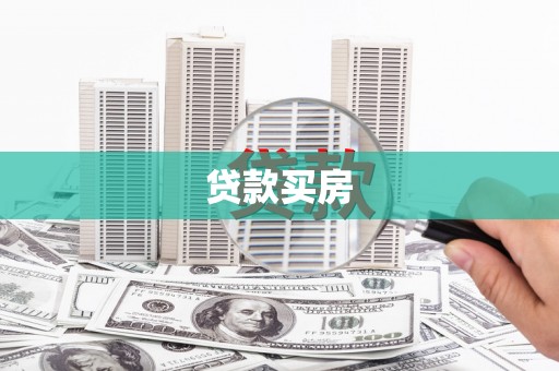 高要贷款买房