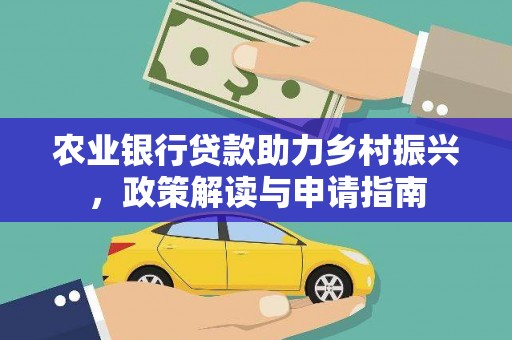 高要农业银行贷款助力乡村振兴，政策解读与申请指南