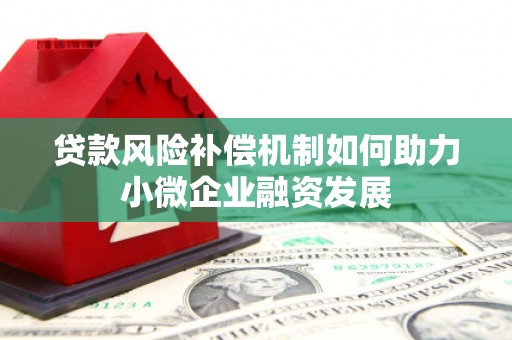 高要贷款风险补偿机制如何助力小微企业融资发展