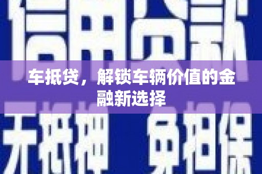 高要车抵贷，解锁车辆价值的金融新选择