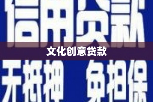 高要文化创意贷款