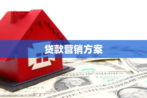 高要贷款营销方案