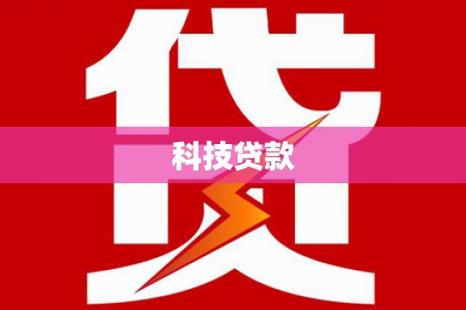 高要科技贷款