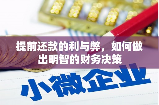 高要提前还款的利与弊，如何做出明智的财务决策