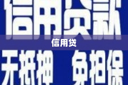 高要信用贷