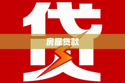 高要房屋贷款