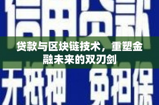 高要贷款与区块链技术，重塑金融未来的双刃剑