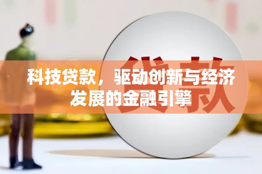 高要科技贷款，驱动创新与经济发展的金融引擎