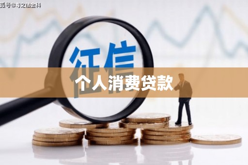 高要个人消费贷款