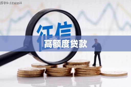 高要高额度贷款