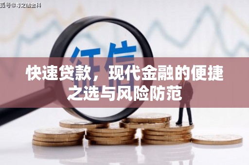 高要快速贷款，现代金融的便捷之选与风险防范