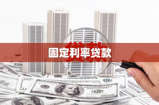 高要固定利率贷款