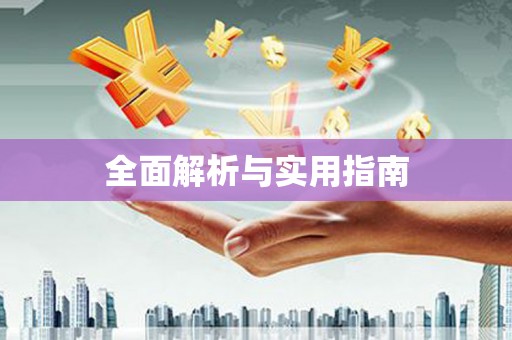 高要全面解析与实用指南