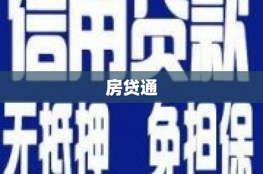 高要房贷通