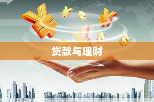 高要贷款与理财