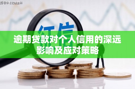 高要逾期贷款对个人信用的深远影响及应对策略