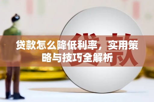 高要贷款怎么降低利率，实用策略与技巧全解析