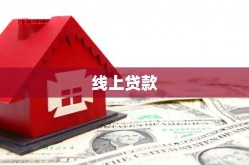 高要线上贷款