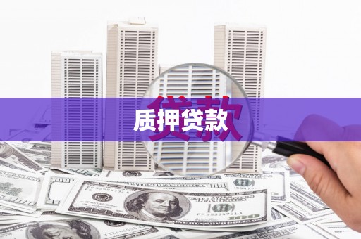 高要质押贷款