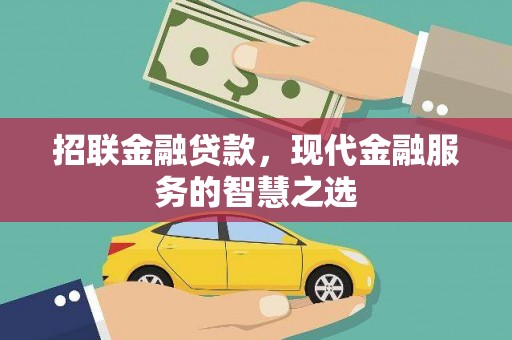 高要招联金融贷款，现代金融服务的智慧之选