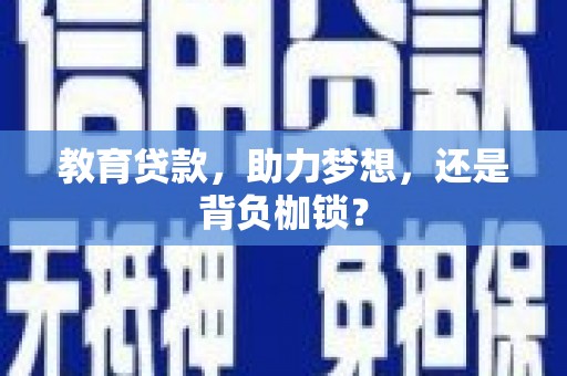 高要教育贷款，助力梦想，还是背负枷锁？