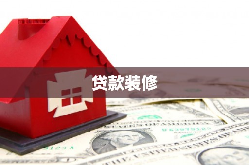 高要贷款装修