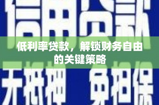 高要低利率贷款，解锁财务自由的关键策略