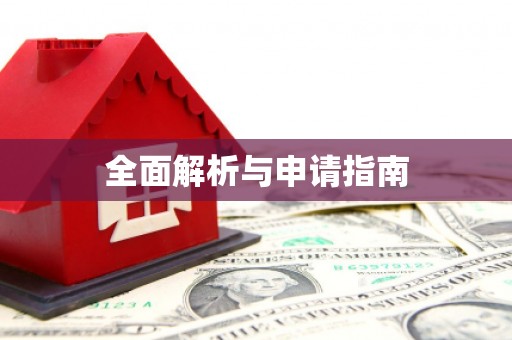 高要全面解析与申请指南