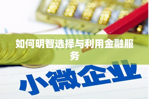 高要如何明智选择与利用金融服务