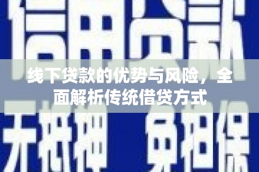 高要线下贷款的优势与风险，全面解析传统借贷方式