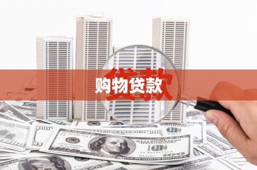 高要购物贷款
