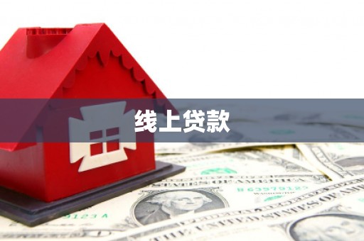 高要线上贷款