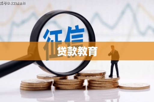 高要贷款教育